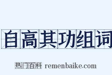 自高其功组词是什么意思的图片